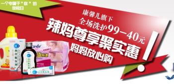 促销活动：康馨儿、金盾、爱护 母婴洗护产品　满99减40（叠加满88-20、188-50东券）