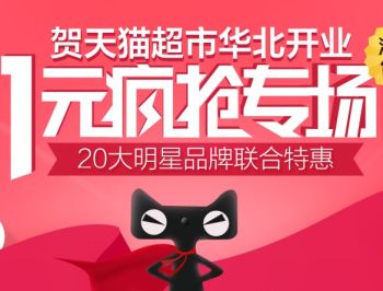 天猫超市 华北区促销活动1元疯抢